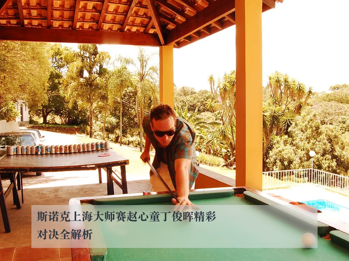 斯诺克上海大师赛赵心童丁俊晖精彩对决全解析