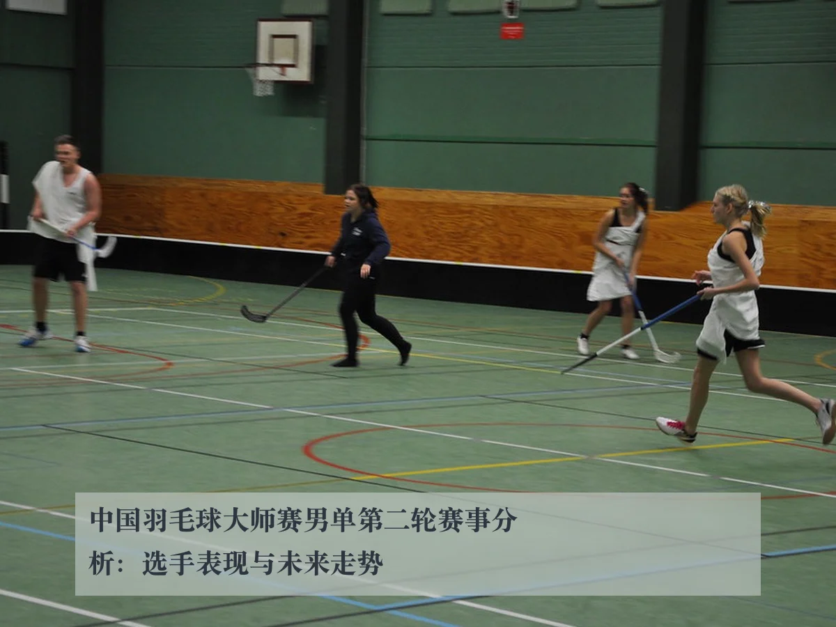 中国羽毛球大师赛男单第二轮赛事分析：选手表现与未来走势